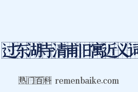 过东湖寺清甫旧寓近义词是什么意思的图片